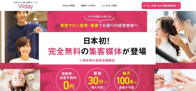 コロナ対策　美容サロン向けの集客メディア【Viday　掲載店舗募集】情報サイト
